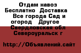 Отдам навоз .Бесплатно. Доставка. - Все города Сад и огород » Другое   . Свердловская обл.,Североуральск г.